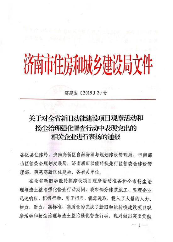 山东点点taptap国际多个项目受到济南市住房和城乡建设局通报表扬