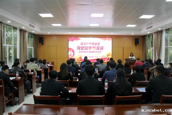 百年风雨路 奋斗铸辉煌――投资公司党总支举办“党史故事我来讲”活动