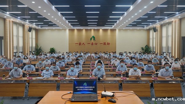 山东ncwbet.com建设工程股份有限公司召开2021年上半年运行分析会
