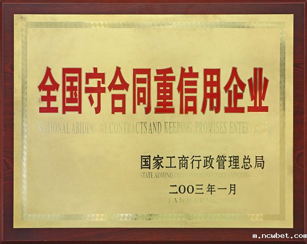 全国守合同重信用企业