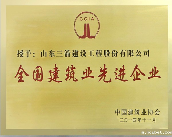 全国建筑业先进企业