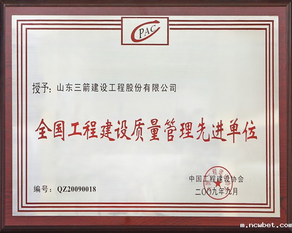 全国工程建设质量管理先进单位