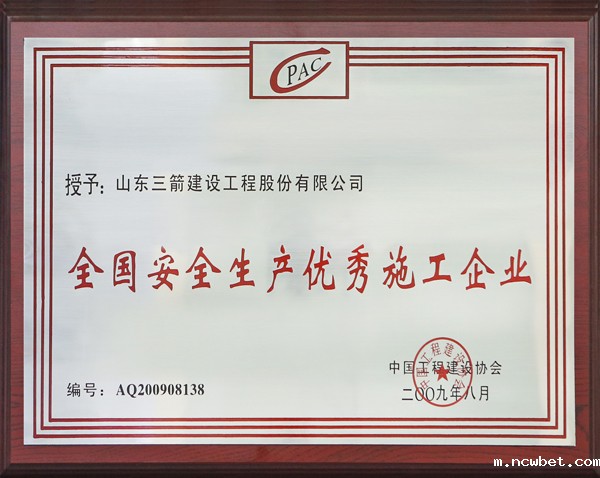 全国安全生产优秀施工企业