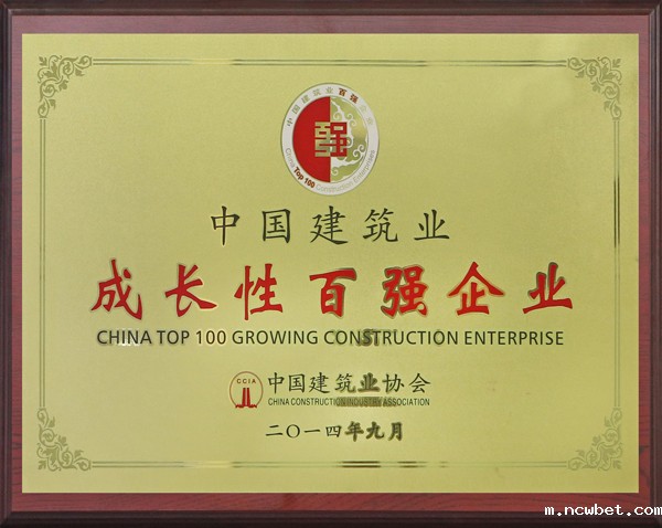 中国建筑业成长性百强企业