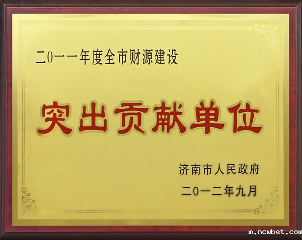 济南市财源建设突出贡献单位