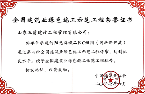 2017年全国建筑业绿色施工示范工程-阳光舜城二区C组团