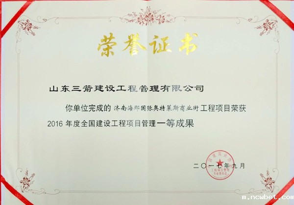 2017年全国建设工程优秀项目管理成果一等奖:济南海那国际奥特莱斯商业街项目