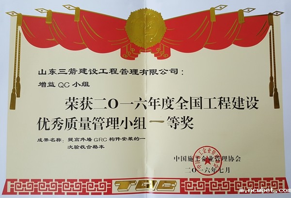 2016年全国工程建设优秀QC小组活动成果一等奖:提高外墙GRC构件安装的一次验收合格率