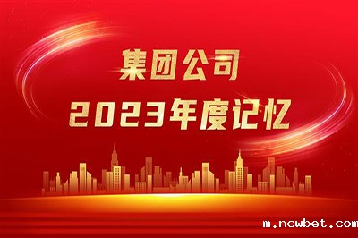 “实”光不负奋斗者 岁月眷顾追梦人——集团公司2023年度记忆