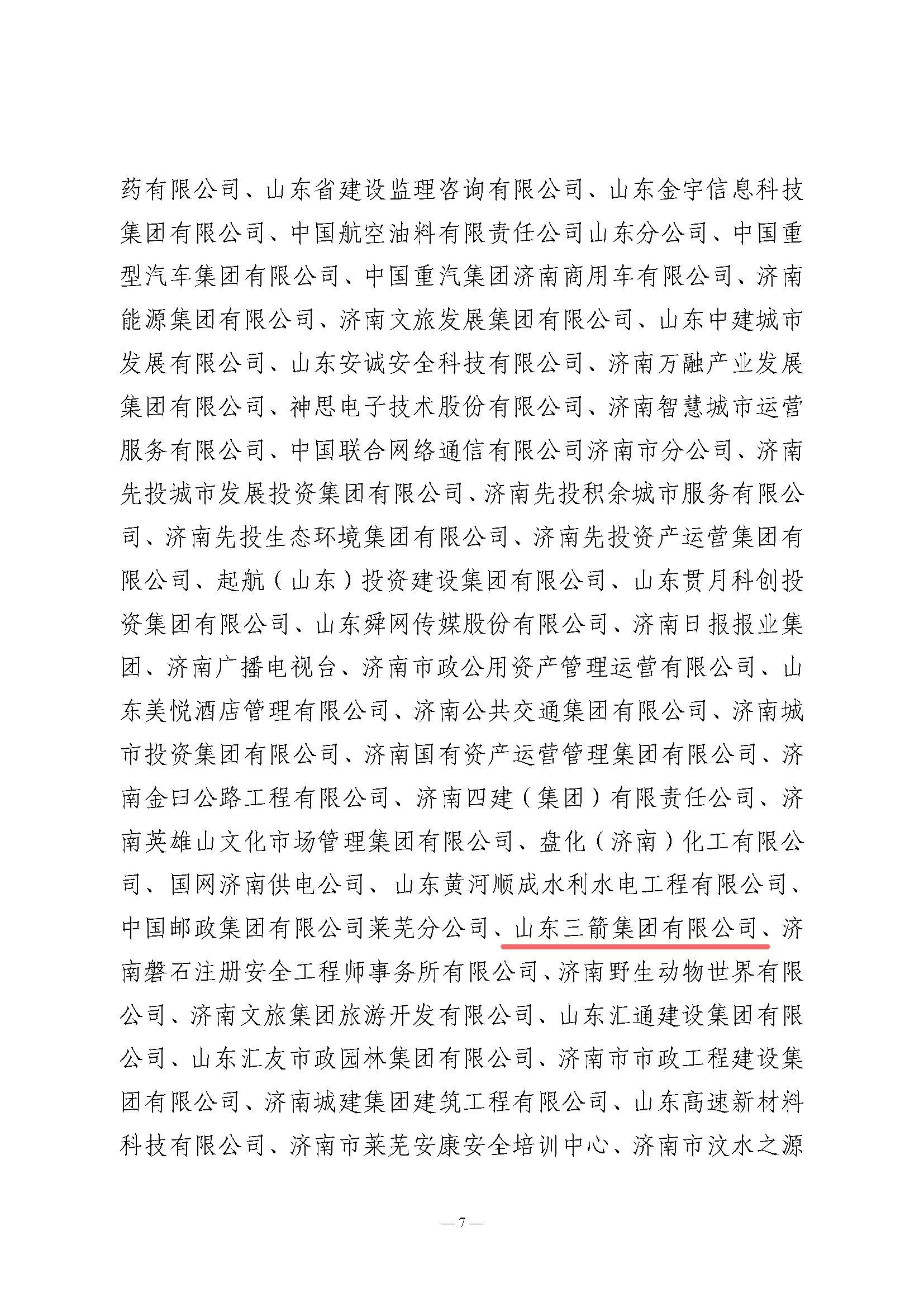 关于全市2024年“安全生产月”活动开展情况和优秀组织单位的通报(济安办发〔2024〕33号_页面_7 关于全市2024年“安全生产月”活动开展情况和优秀组织单位的通报(济安办发〔2024〕33号_页面_7