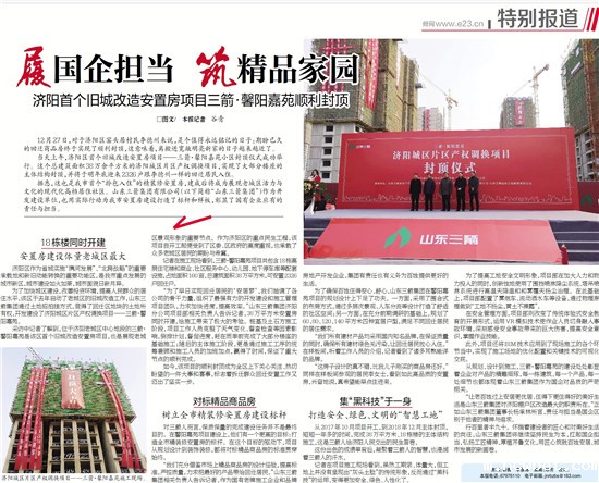 履国企担当 筑精品家园――多家媒体对济阳ncwbet.com馨阳嘉苑项目封顶进行了专题报道