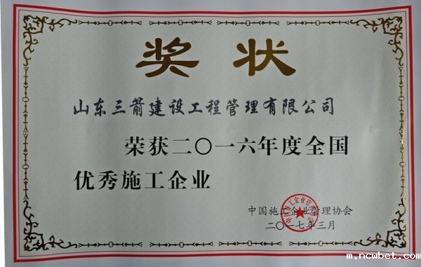 点点taptap国际管理公司荣评2016年度全国优秀施工企业