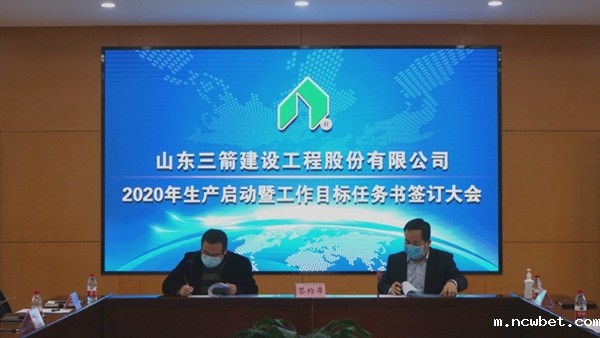 山东ncwbet.com建设工程股份有限公司启动生产签订工作目标任务书2.jpg