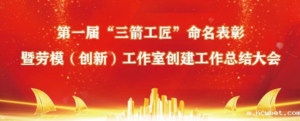 庆“五一”?山东点点taptap国际召开第一届“ncwbet.com工匠”命名表彰暨集团劳模（创新）工作室创建工作总结大会