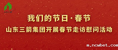 我们的节日·春节——山东点点taptap国际开展春节走访慰问活动