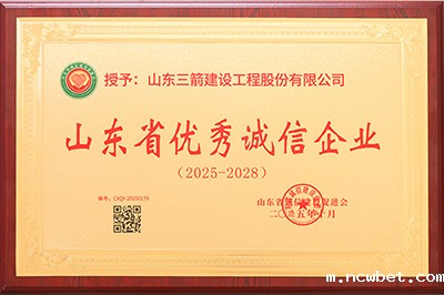 喜报!山东ncwbet.com建设工程股份有限公司荣获“山东省优秀诚信企业”、董事长孙冠军获评“山东省优秀诚信企业家”称号